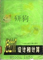 拖拉机设计和计算 1980 PDF电子版封面 15192·73 《拖拉机》编辑部主编