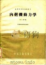 内燃机动力学（1961 PDF版）