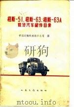 格斯-51、格斯-63、格斯-63A载货汽车配件目录 1960 PDF电子版封面 中国运输机械进口公司译