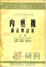 内燃面构造与计算 上 1955 PDF电子版封面 B.T.цBETKOB