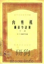 内燃机构造与计算 下 1956 PDF电子版封面 B.T.茨维特可夫