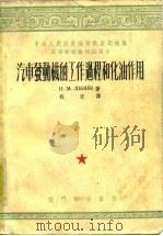 汽车发动机的工作过程和化油作用 1953 PDF电子版封面 (苏)李宁(И.М.Ленин)撰;程宏译