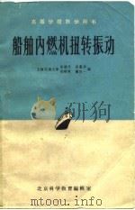 船舶内燃机扭转振动（1961 PDF版）