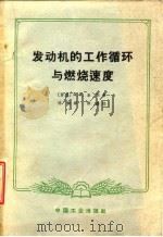 发动机的工作循环与燃烧速度 1965 PDF电子版封面 (苏)韦别,И.И.著;陈健译