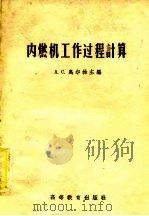 内燃机工作过程计算 手册性参考书 1957 PDF电子版封面 15010530 (苏)奥尔林(А.С.Орлин)编;吴大昌等译