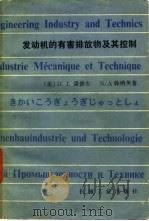 发动机的有害排放物及其控制 1980 PDF电子版封面 15033·4734 (美)潘德生(D.J. Patterson),(美)韩纳英(