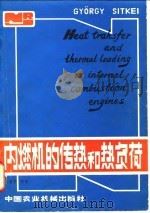 内燃机的传热和热负荷 1981 PDF电子版封面 15216·032 (匈)希特凯(Sitkei.Gy)著;马重芳等译