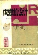 内燃机设计（1981 PDF版）