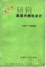 高速内燃机设计 1981 PDF电子版封面 15033·4915 (德)梅梯格(H.Mettig)著;高宗英著
