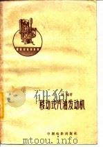 移动式汽油发动机（1959 PDF版）