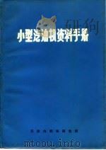 小型汽油机资料手册（1972 PDF版）