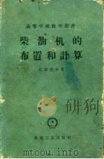 柴油机的布置和计算（1958 PDF版）