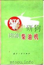 12150 L柴油机 1976 PDF电子版封面 《12150 L柴油机》编写组编