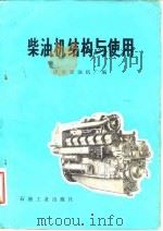 柴油机结构与使用 1976 PDF电子版封面 15037·2055 济南柴油机厂编