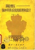 涡轮增压 脉冲转换系统的原理和设计 1980 PDF电子版封面 15034·1926 禹惠生编著