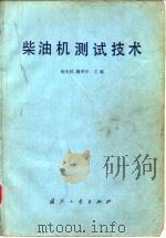 柴油机测试技术 1980 PDF电子版封面 15034·2067 杨光栤,魏荣年主编