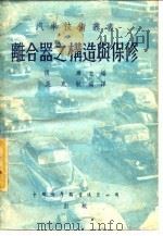离合器之构造与保修（1951 PDF版）