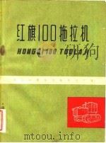 红旗100拖拉机（1960 PDF版）