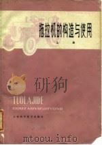 拖拉机的构造与使用  上（1978 PDF版）