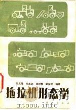 拖拉机形态学（1981 PDF版）