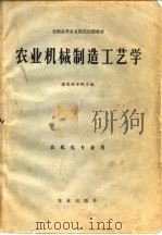 农业机械制造工艺学（1980 PDF版）