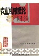 农业机械概论（1981 PDF版）