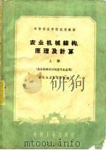 农业机械结构、原理及计算 上 1961 PDF电子版封面 15165·986 洛阳农业机械学院编