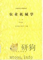 农业机械学 上 第2版 1981 PDF电子版封面 710902444X 北京农业工程大学主编