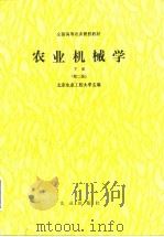 农业机械学  下  第2版（1980 PDF版）