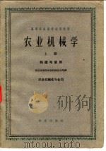 农业机械学  上（1963 PDF版）