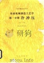 农业机械制造工艺学  第1分册  冷冲压  第2版（1980 PDF版）