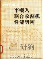 半喂入联合收割机性能研究（1981 PDF版）
