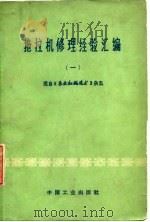 拖拉机修理经验汇编  1（1966 PDF版）