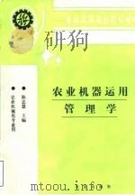 农业机器运用管理学（1994 PDF版）