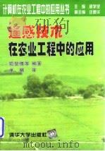 遥感技术在农业工程中的应用（1997 PDF版）