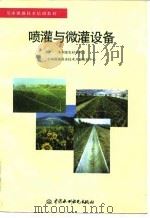 喷灌与微灌设备（1998 PDF版）