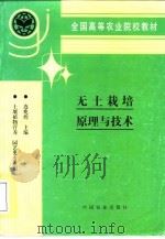 无土栽培原理与技术（1994 PDF版）
