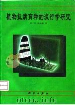 植物抗病育种的流行学研究（1998 PDF版）