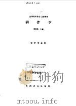 耕作学（1994 PDF版）