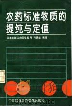 农药标准物质的提纯与定值（1994 PDF版）
