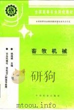 畜牧机械（1996 PDF版）