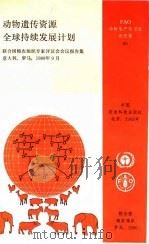 动物遗传资源全球持续发展计划  联合国粮农组织专家评议会会议报告集（1992 PDF版）