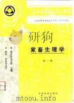家畜生理学（1980 PDF版）