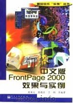 中文版FrontPage 2000效果与实例 1999 PDF电子版封面 750535566X 周博文等编著