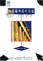 编译程序设计方法 1998 PDF电子版封面 7543619822 邢玉国,张伟编著
