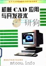 机械CAD应用与开发技术 1996 PDF电子版封面 7560604293 孙文焕等编著