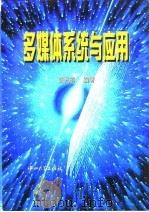 多媒体系统与应用   1997  PDF电子版封面  7306012312  张光昭编著 
