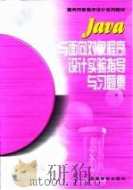 Java与面向对象程序设计实验指导与习题集 1999 PDF电子版封面 7040075024 印旻编著