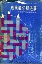 现代数学新进展 刘徽数学讨论班报告集 1988 PDF电子版封面 7533700120 吴文俊主编