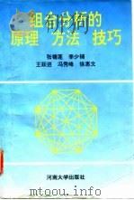 组合分析的原理  方法  技巧（1994 PDF版）